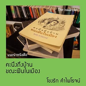 คะนึงถึงบ้าน ขณะฝันในเมือง