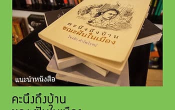คะนึงถึงบ้าน ขณะฝันในเมือง