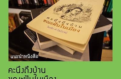 คะนึงถึงบ้าน ขณะฝันในเมือง