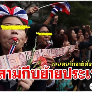 ชวนพี่น้องผู้มีใจรักชาติ ตั้งกองทุน “พาสามกีบย้ายประเทศ”