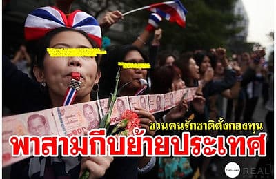 ชวนพี่น้องผู้มีใจรักชาติ ตั้งกองทุน “พาสามกีบย้ายประเทศ”