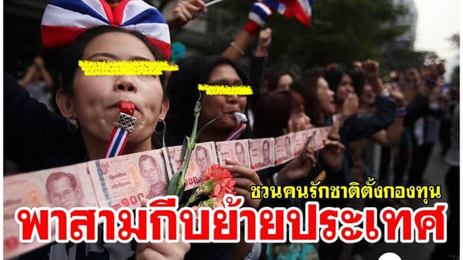 ชวนพี่น้องผู้มีใจรักชาติ ตั้งกองทุน “พาสามกีบย้ายประเทศ”