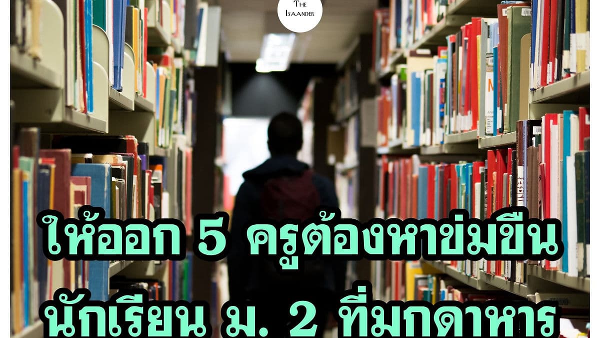 ให้ออก(ไว้ก่อน) 5 ครูผู้ต้องหาข่มขืน-อัดคลิปนักเรียน ม.2 ที่มุกดาหาร