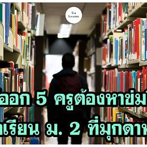 ให้ออก(ไว้ก่อน) 5 ครูผู้ต้องหาข่มขืน-อัดคลิปนักเรียน ม.2 ที่มุกดาหาร