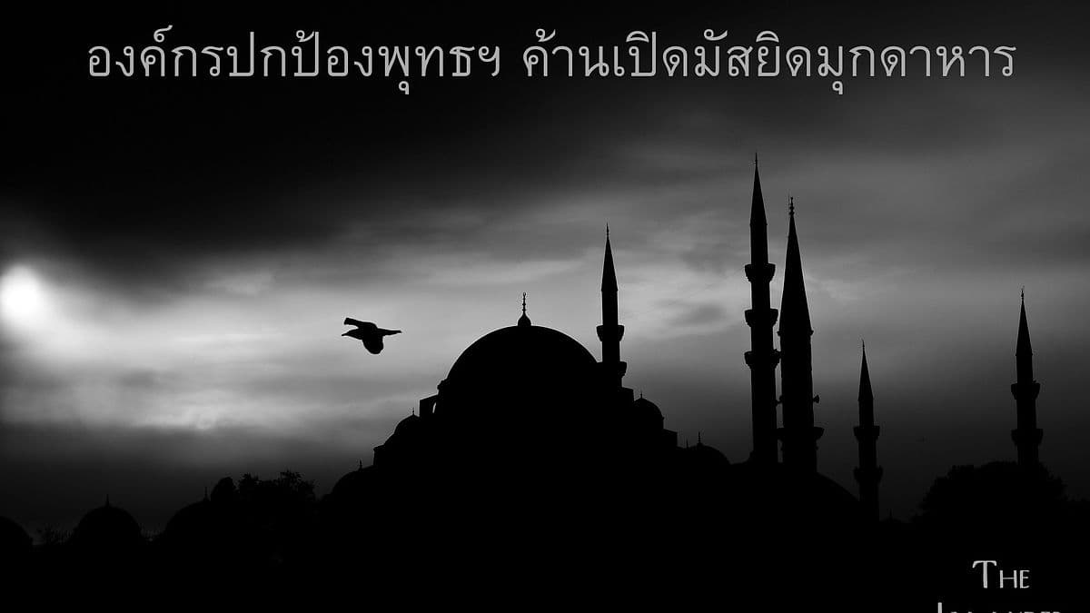 องค์กรปกป้องพุทธฯ ค้านเปิดมัสยิดมุกดาหาร