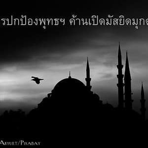 องค์กรปกป้องพุทธฯ ค้านเปิดมัสยิดมุกดาหาร
