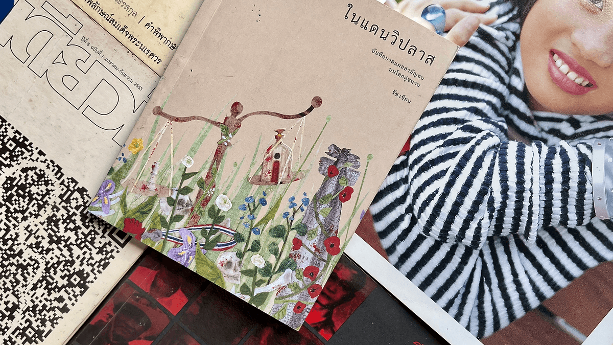 อ่านเบิ่ง : ในแดนวิปลาส - ความเจ็บปวด บาดแผล และ ม.112