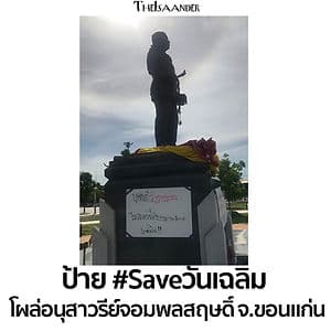 ป้าย #Saveวันเฉลิม โผล่ที่ อนุสาวรีย์จอมพลสฤษดิ์ จ.ขอนแก่น