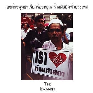 องค์กรปกป้องพระพุทธฯ เรียกร้อง หยุดสร้างมัสยิดทั่วประเทศ หากชายแดนใต้ไม่สงบ