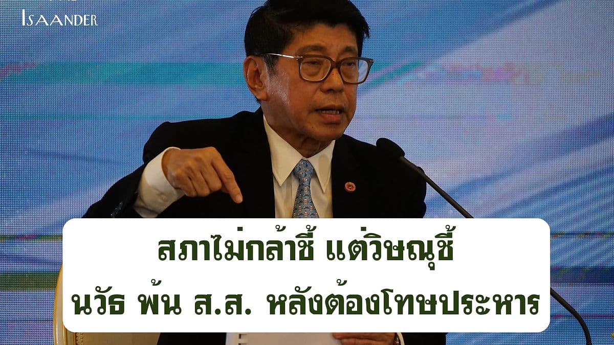 สภาไม่กล้าชี้ แต่วิษณุชี้ นวัธ พ้น ส.ส. หลังต้องโทษประหาร