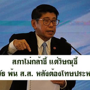 สภาไม่กล้าชี้ แต่วิษณุชี้ นวัธ พ้น ส.ส. หลังต้องโทษประหาร