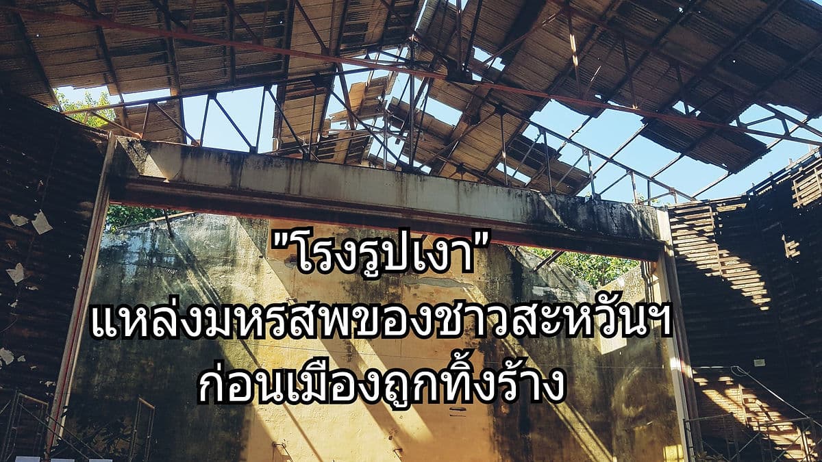 “โรงรูปเงา” แหล่งมหรสพของชาวสะหวันฯ ก่อนเมืองถูกทิ้งร้าง