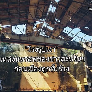 “โรงรูปเงา” แหล่งมหรสพของชาวสะหวันฯ ก่อนเมืองถูกทิ้งร้าง
