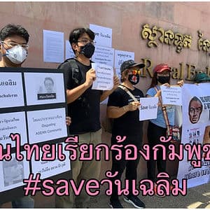 คนไทยยื่นหนังสือสถานทูตกัมพูชา #saveวันเฉลิม บิ๊กป้อมยันไทยประสานเขมรแล้ว แต่ไม่รู้ความคืบหน้า
