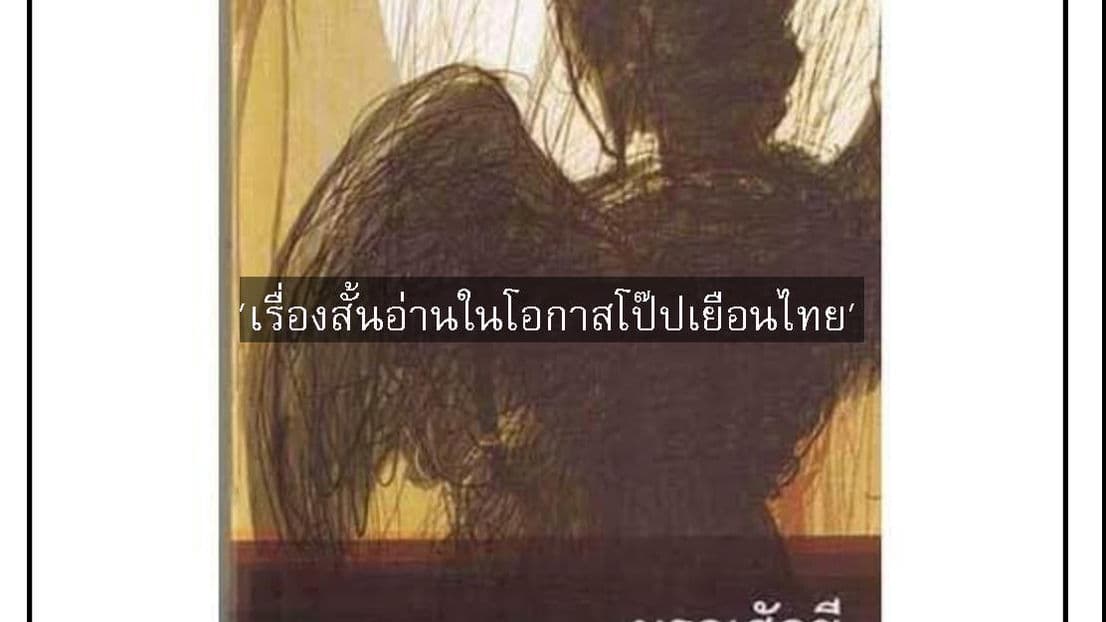 มรณสักขี เรื่องสั้นอ่านช่วงโป๊ปเยือนไทย