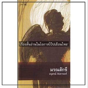 มรณสักขี เรื่องสั้นอ่านช่วงโป๊ปเยือนไทย