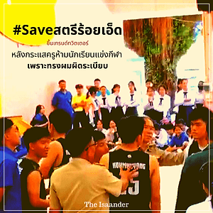 #Saveสตรีร้อยเอ็ด : ครูห้ามนักเรียนแข่งกีฬา เพราะทรงผมผิดระเบียบ