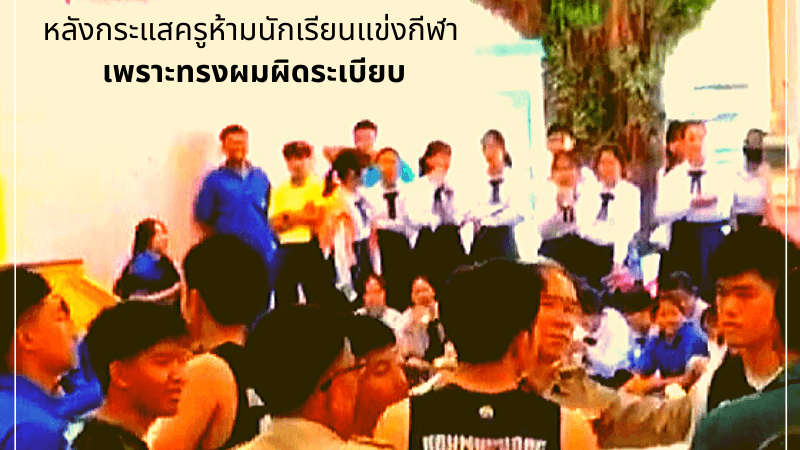 #Saveสตรีร้อยเอ็ด : ครูห้ามนักเรียนแข่งกีฬา เพราะทรงผมผิดระเบียบ