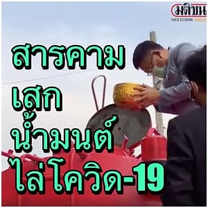 บูรณาการวิทยาศาสตร์ กับไสยศาสตร์ สารคามใช้น้ำมนต์ไล่โควิด-19