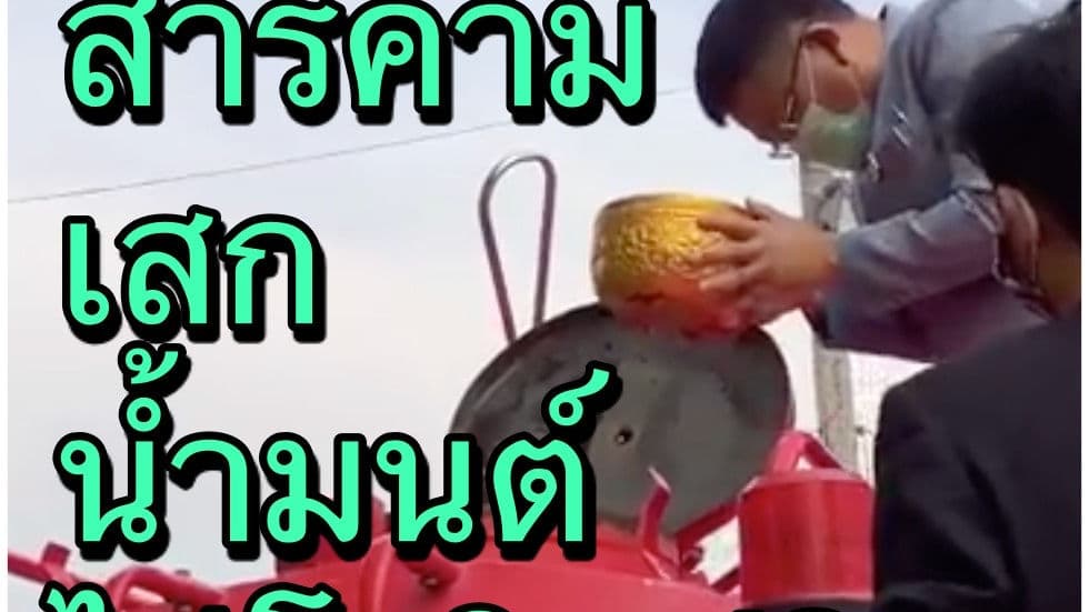 บูรณาการวิทยาศาสตร์ กับไสยศาสตร์ สารคามใช้น้ำมนต์ไล่โควิด-19
