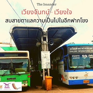 เวียงจันทน์ – เวียงใจ : สบสายตาแลความเป็นไปในอีกฟากโขง