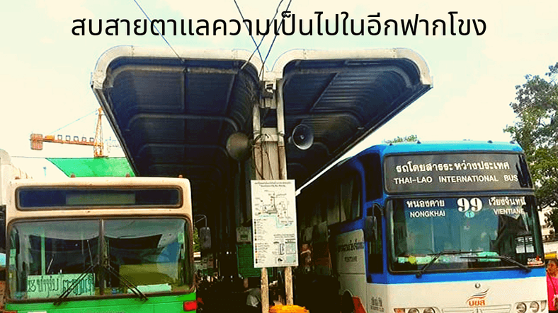เวียงจันทน์ – เวียงใจ : สบสายตาแลความเป็นไปในอีกฟากโขง