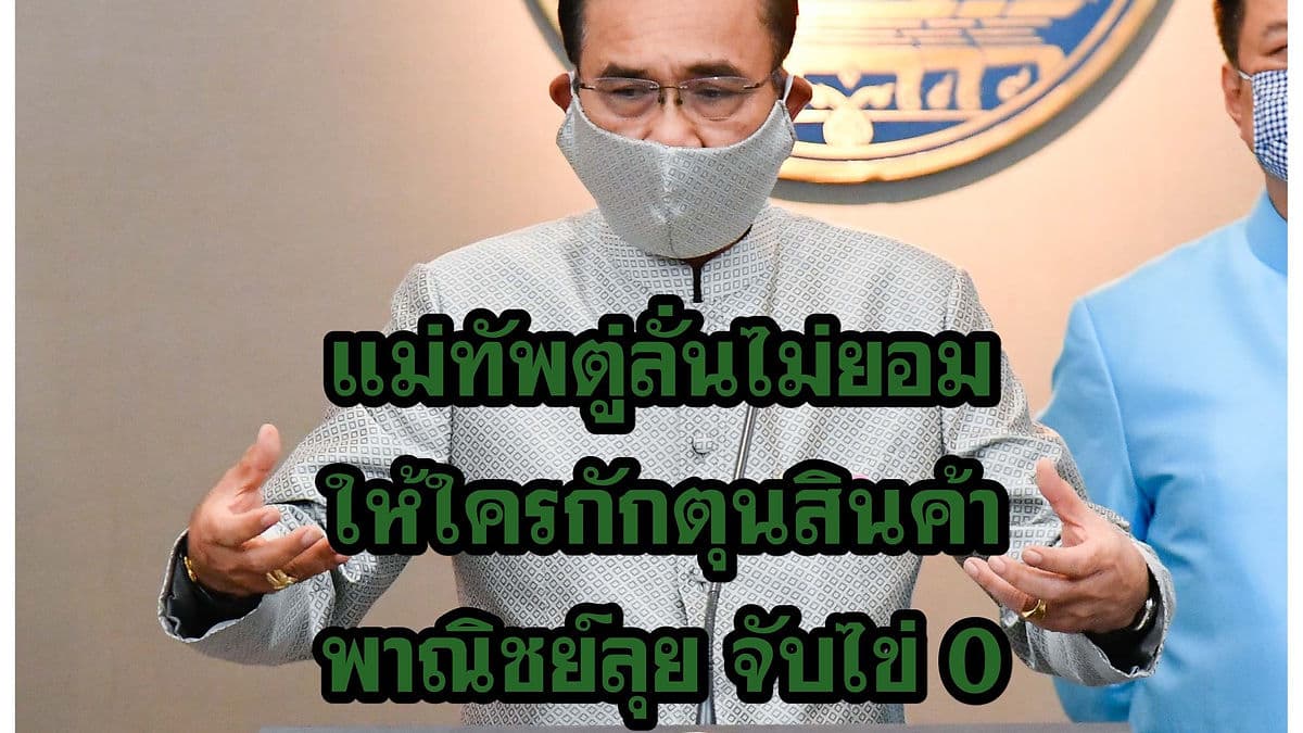 แม่ทัพตู่จะไม่ยอมให้ใครกักตุนของ-พาณิชย์ลุยตรวจ ไม่พบไข่แพง แต่จับหน้ากากได้ 6 ราย