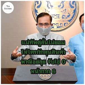 แม่ทัพตู่จะไม่ยอมให้ใครกักตุนของ-พาณิชย์ลุยตรวจ ไม่พบไข่แพง แต่จับหน้ากากได้ 6 ราย