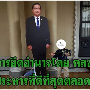 22 พฤษภาคม 2557 รัฐประหารที่ดีที่สุดในประวัติศาสตร์การเมืองไทย