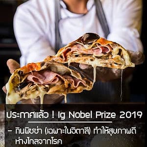 ประกาศแล้ว ! Ig Nobel Prize 2019