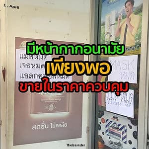 หน้ากากอนามัยเพียงพอและขายในราคาควบคุม