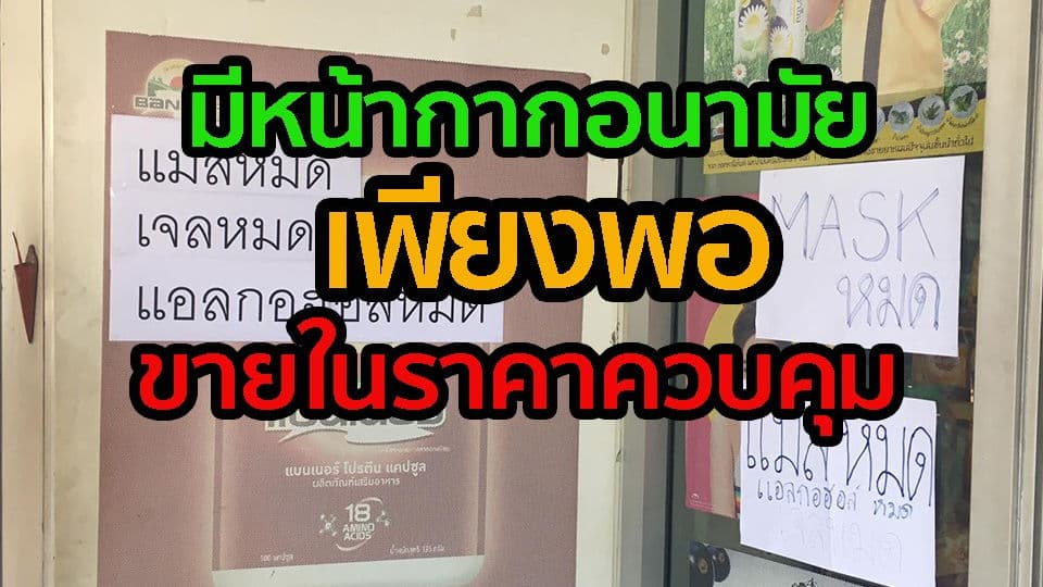 หน้ากากอนามัยเพียงพอและขายในราคาควบคุม