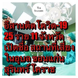 อีสานติดโควิดสะสมเพิ่มเป็น 25 ราย ทั่วประเทศ เสียชีวิตใหม่ 3 ราย ติดเชื้อเพิ่ม 106 ราย