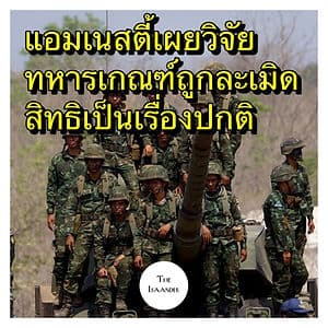 แอมเนสตี้เผย ทหารเกณฑ์ถูกทำร้าย และละเมิดทางเพศโฆษกกองทัพภาคที่ 4 ระบุ แอมเนสตี้ไม่ควรก้าวล่วง