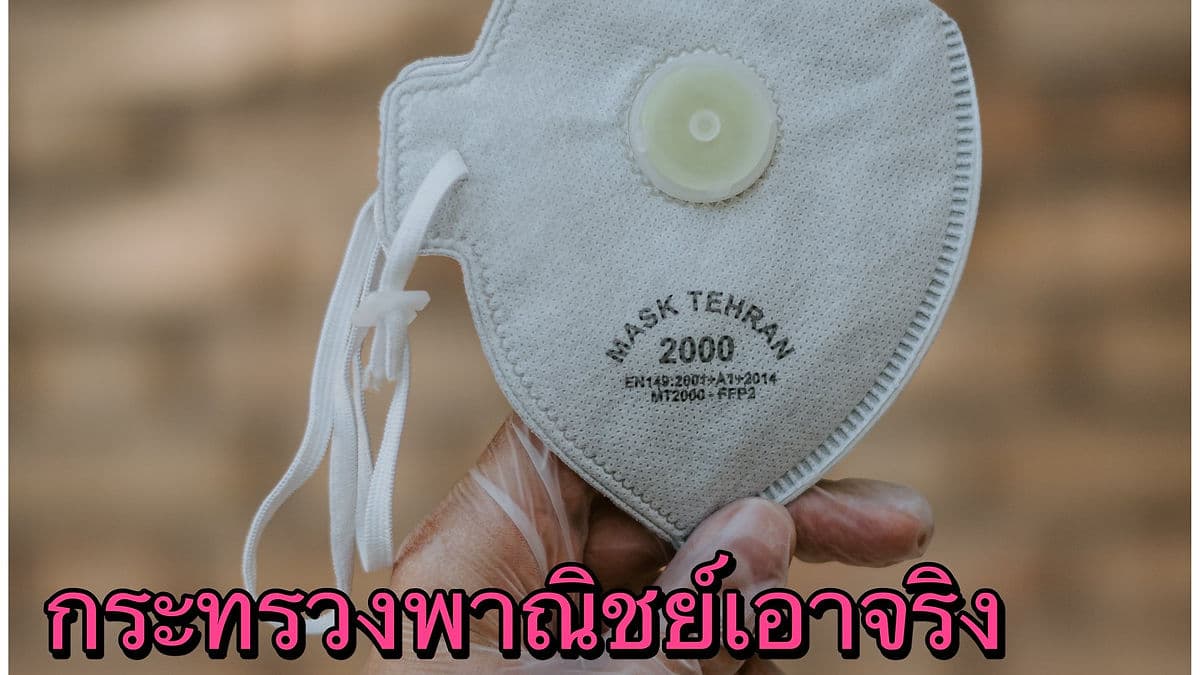 พาณิชย์ทำงานหนัก ! จับคนขายไข่ไก่ 3 ราย หน้ากากอนามัย 10 ราย ทำผิดกฎหมายราคาสินค้า