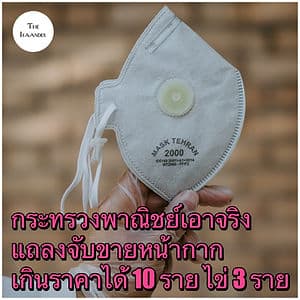 พาณิชย์ทำงานหนัก ! จับคนขายไข่ไก่ 3 ราย หน้ากากอนามัย 10 ราย ทำผิดกฎหมายราคาสินค้า