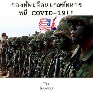 กองทัพ เลื่อนเกณฑ์ทหาร! (2 สัปดาห์) หนีโควิด-19