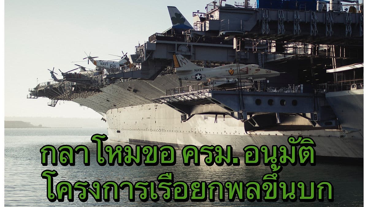 กลาโหมเสนอ รบ. อนุมัติโครงการเรือยกพลขึ้นบก ก่อนถอนวาระภายหลัง