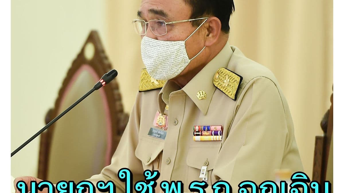 ไทยต้องชนะ!!! บิ๊กตู่ลั่น ใช้ พ.ร.ก.ฉุกเฉินฯ สู้โควิด-19