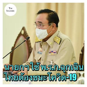 ไทยต้องชนะ!!! บิ๊กตู่ลั่น ใช้ พ.ร.ก.ฉุกเฉินฯ สู้โควิด-19