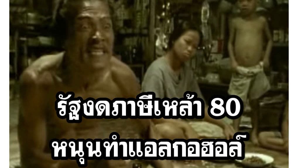 รัฐงดภาษีสุราพื้นบ้าน เปิดทางแปลงเหล้าเป็นแอลกอฮอล์ล้างมือ ช่วงโควิด-19 ระบาด