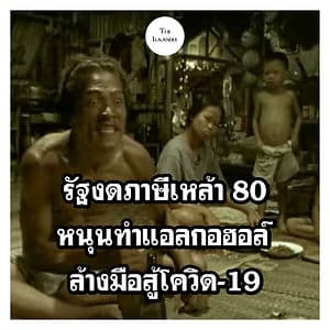 รัฐงดภาษีสุราพื้นบ้าน เปิดทางแปลงเหล้าเป็นแอลกอฮอล์ล้างมือ ช่วงโควิด-19 ระบาด