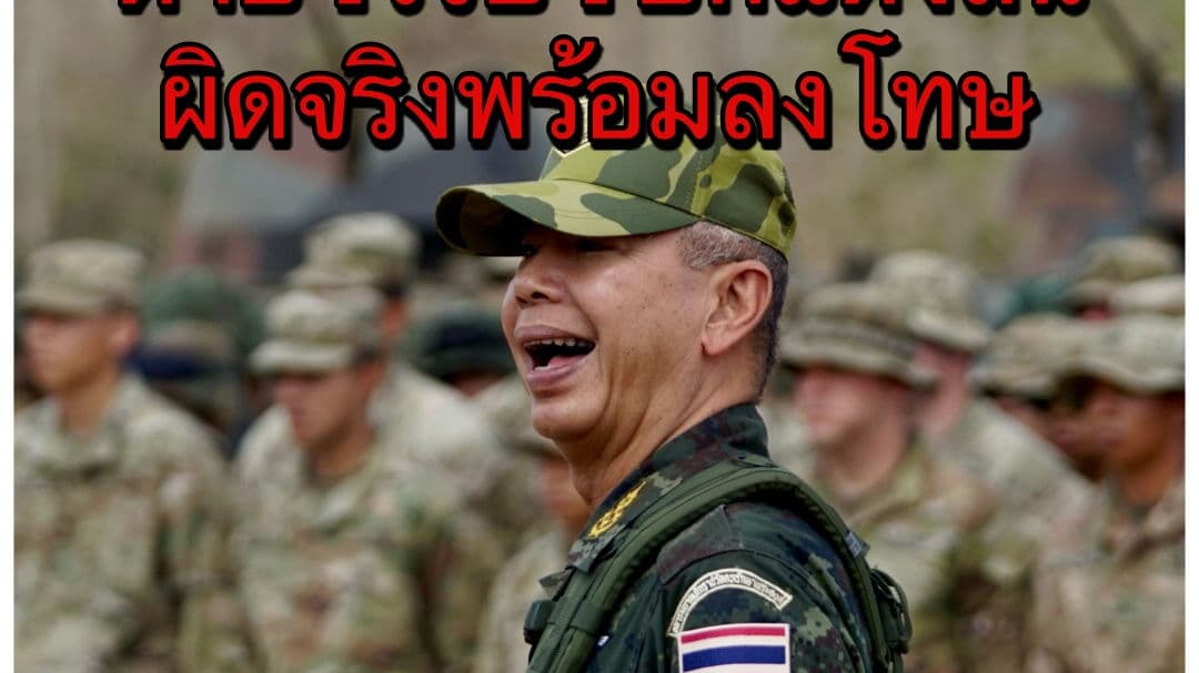 นครพนม : ทหารซ้อมคนตาย 1 เจ็บ 1 บิ๊กแดงลั่น ถ้าผิดจริงพร้อมลงโทษ