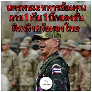 นครพนม : ทหารซ้อมคนตาย 1 เจ็บ 1 บิ๊กแดงลั่น ถ้าผิดจริงพร้อมลงโทษ