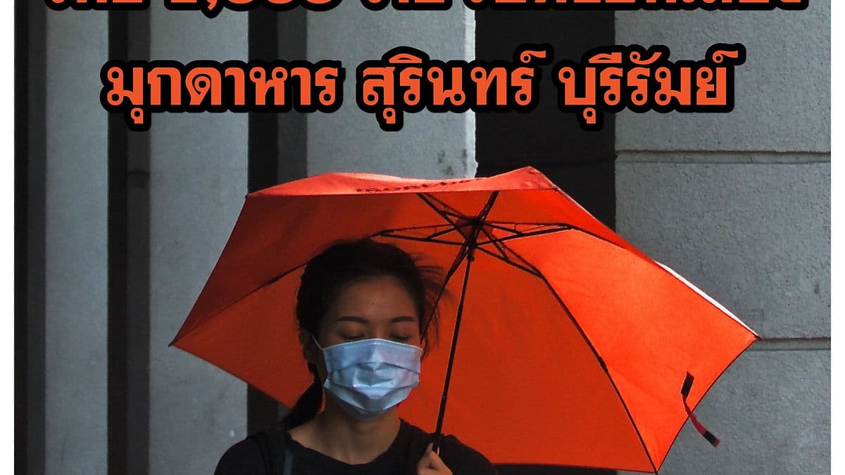 อีสานติดโควิด-19 แล้ว 66 ทั่วประเทศ 1,388 ราย สุดสัปดาห์นี้เสียชีวิตเพิ่ม 2 ราย