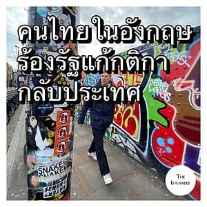 เสียงครวญจากลอนดอน : กติกาการบินกลับไทย สร้างความลำบากให้กับคนไกลบ้าน(คนอีสานกะบ่น้อย)