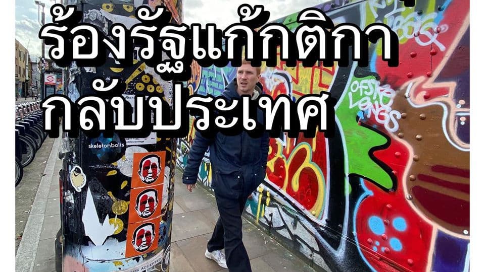 เสียงครวญจากลอนดอน : กติกาการบินกลับไทย สร้างความลำบากให้กับคนไกลบ้าน(คนอีสานกะบ่น้อย)
