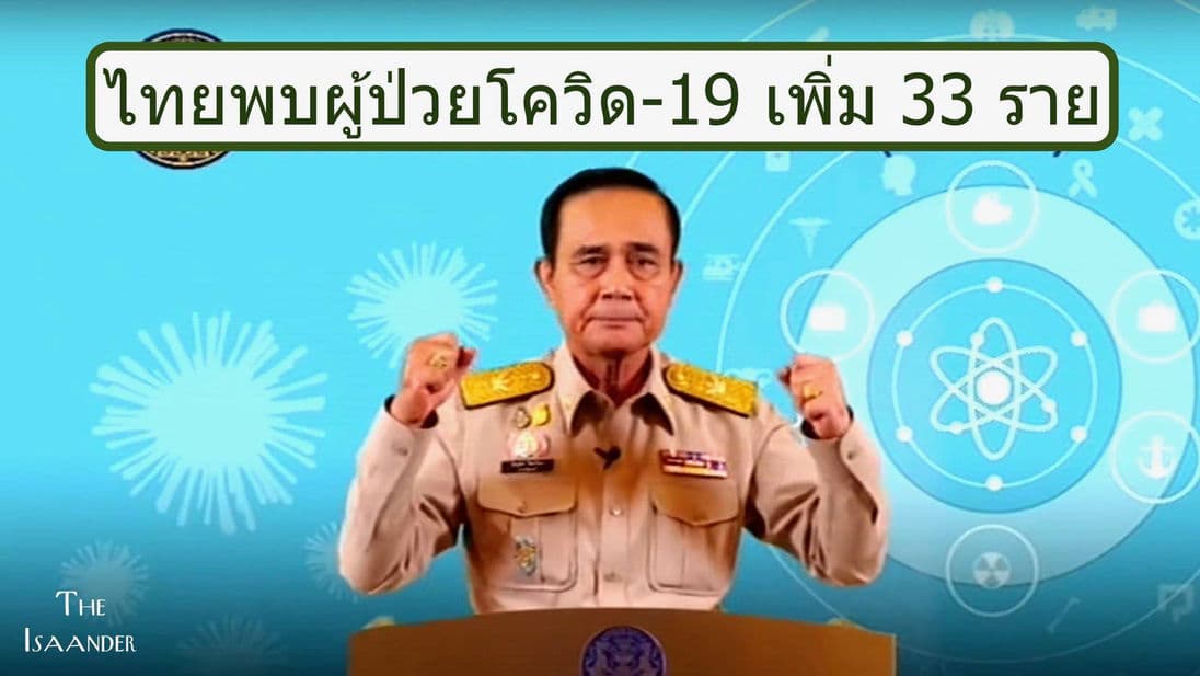 บิ๊กตู่ : ประเทศไทยต้องชนะ หลังไทยพบป่วยโควิด-19 เพิ่ม 33 ราย