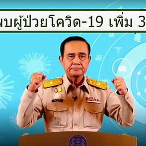 บิ๊กตู่ : ประเทศไทยต้องชนะ หลังไทยพบป่วยโควิด-19 เพิ่ม 33 ราย