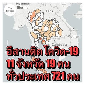 ไทยพบติดเชื้อโควิด-19 เพิ่ม 122 ราย อีสานติดเชื้อสะสม 19 ราย